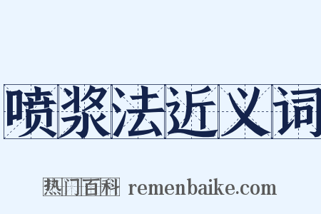 喷浆法近义词是什么意思的图片